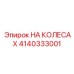 Фото колесной базы 4140333001 Epiroc