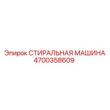 4700358609 СТИРАЛЬНАЯ МАШИНА Epiroc