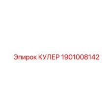 1901008142 КУЛЕР Epiroc