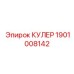 1901008142 КУЛЕР Epiroc