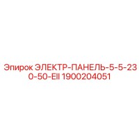 1900204051 ЭЛЕКТР-ПАНЕЛЬ-5-5-230-50-EII Epiroc