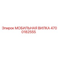 4700182555 МОБИЛЬНАЯ ВИЛКА Epiroc