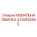 4700182555 МОБИЛЬНАЯ ВИЛКА Epiroc