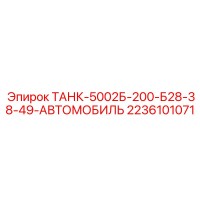 2236101071 ТАНК-5002Б-200-Б28-38-49-АВТОМОБИЛЬ Epiroc