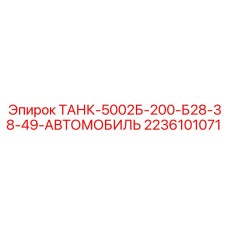 2236101071 ТАНК-5002Б-200-Б28-38-49-АВТОМОБИЛЬ Epiroc