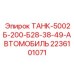 Топливный модуль Epiroc 2236101071 для автомобильного монтажа