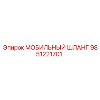 9851221701 МОБИЛЬНЫЙ ШЛАНГ Epiroc