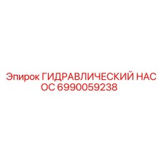 6990059238 ГИДРАВЛИЧЕСКИЙ НАСОС Epiroc