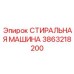 Оборудование для промывки буровых деталей Epiroc артикул 3863218200