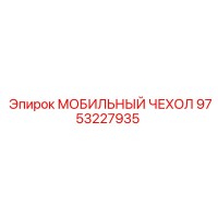 9753227935 МОБИЛЬНЫЙ ЧЕХОЛ Epiroc