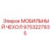 9753227935 МОБИЛЬНЫЙ ЧЕХОЛ Epiroc