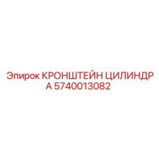 Универсальный кронштейн для цилиндров мобильных буровых Epiroc 5740013082