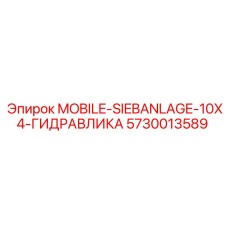 5730013589 MOBILE-SIEBANLAGE-10X4-ГИДРАВЛИКА Epiroc