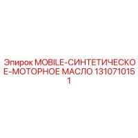 1310710151 MOBILE-СИНТЕТИЧЕСКОЕ-МОТОРНОЕ МАСЛО Epiroc