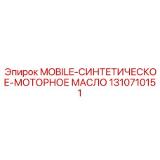 1310710151 MOBILE-СИНТЕТИЧЕСКОЕ-МОТОРНОЕ МАСЛО Epiroc