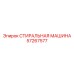Портативная установка для очистки Epiroc 57267577