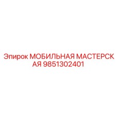 9851302401 МОБИЛЬНАЯ МАСТЕРСКАЯ Epiroc