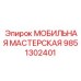9851302401 МОБИЛЬНАЯ МАСТЕРСКАЯ Epiroc