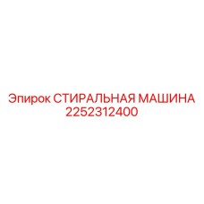 Компактная мойка деталей Epiroc артикул 2252312400