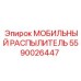 Распылитель системы пылеподавления 5590026447 Epiroc
