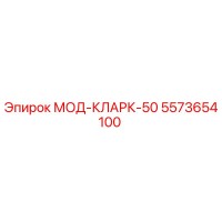 5573654100 МОД-КЛАРК-50 Epiroc