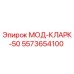 5573654100 МОД-КЛАРК-50 Epiroc