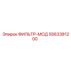 5563381200 ФИЛЬТР-МОД Epiroc