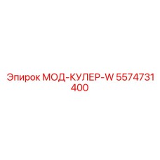 5574731400 МОД-КУЛЕР-W Epiroc