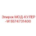 5574731400 МОД-КУЛЕР-W Epiroc