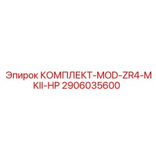 2906035600 КОМПЛЕКТ-MOD-ZR4-MKII-HP Epiroc