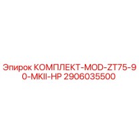 2906035500 КОМПЛЕКТ-MOD-ZT75-90-MKII-HP Epiroc