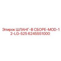 6245551000 ШЛАНГ-В СБОРЕ-MOD-12-LG-525 Epiroc