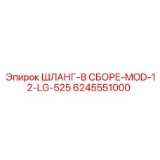 6245551000 ШЛАНГ-В СБОРЕ-MOD-12-LG-525 Epiroc
