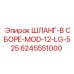 6245551000 ШЛАНГ-В СБОРЕ-MOD-12-LG-525 Epiroc