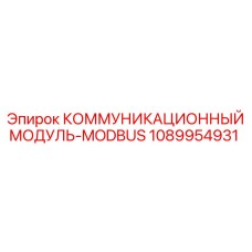 1089954931 КОММУНИКАЦИОННЫЙ МОДУЛЬ-MODBUS | Epiroc