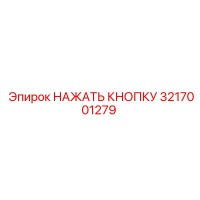 3217001279 НАЖАТЬ КНОПКУ Epiroc