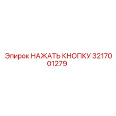 3217001279 НАЖАТЬ КНОПКУ Epiroc