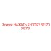 3217001279 НАЖАТЬ КНОПКУ Epiroc