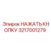3217001279 НАЖАТЬ КНОПКУ Epiroc