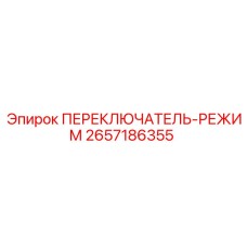 2657186355 ПЕРЕКЛЮЧАТЕЛЬ-РЕЖИМ Epiroc