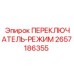 2657186355 ПЕРЕКЛЮЧАТЕЛЬ-РЕЖИМ Epiroc