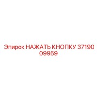 3719009959 НАЖАТЬ КНОПКУ Epiroc