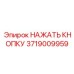 3719009959 НАЖАТЬ КНОПКУ Epiroc