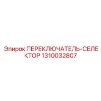 1310032807 ПЕРЕКЛЮЧАТЕЛЬ-СЕЛЕКТОР (Epiroc)
