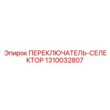 1310032807 ПЕРЕКЛЮЧАТЕЛЬ-СЕЛЕКТОР (Epiroc)