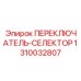 1310032807 ПЕРЕКЛЮЧАТЕЛЬ-СЕЛЕКТОР (Epiroc)