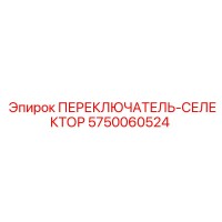 5750060524 ПЕРЕКЛЮЧАТЕЛЬ-СЕЛЕКТОР (Epiroc)