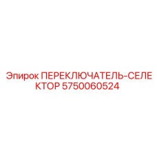 5750060524 ПЕРЕКЛЮЧАТЕЛЬ-СЕЛЕКТОР (Epiroc)