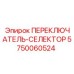 5750060524 ПЕРЕКЛЮЧАТЕЛЬ-СЕЛЕКТОР (Epiroc)