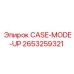 Корпус CASE-MODE-UP Epiroc артикул 2653259321